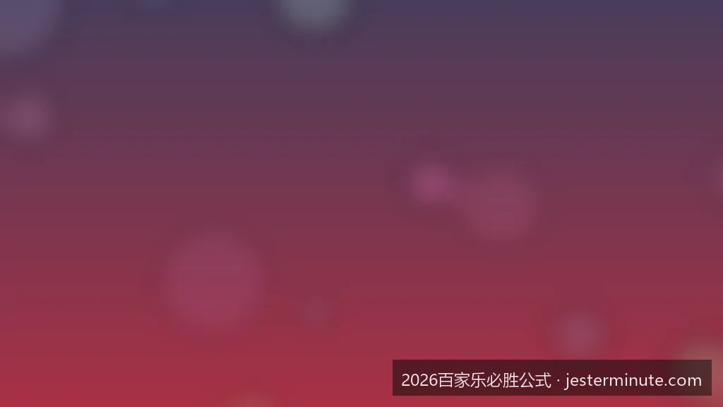 2026最新百家乐必胜公式：如何利用大数法则重塑你的投注策略