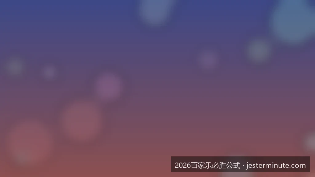 2026百家乐必胜公式下的资金管理：如何通过科学缆法实现稳定盈利